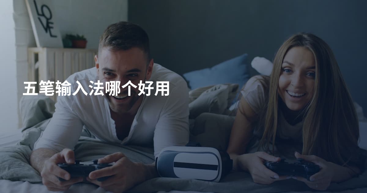 五笔输入法哪个好用