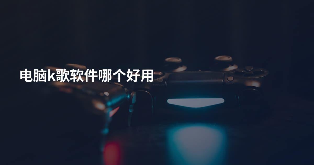 电脑k歌软件哪个好用
