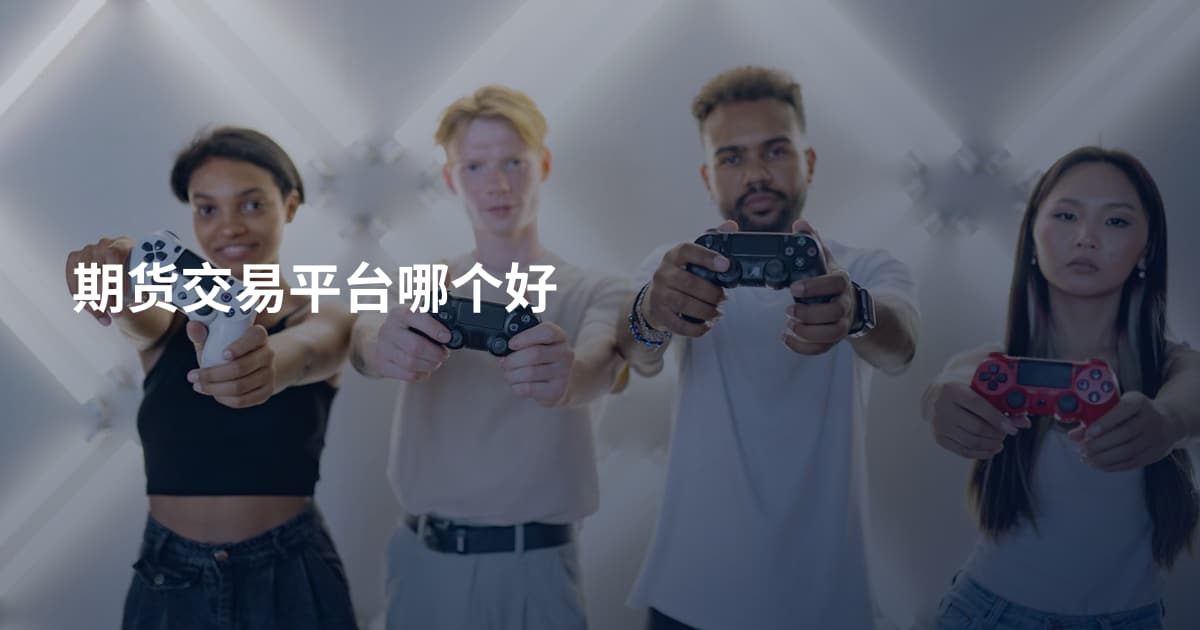 期货交易平台哪个好