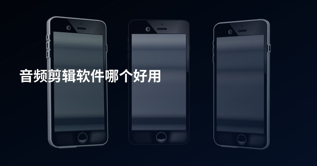 音频剪辑软件哪个好用