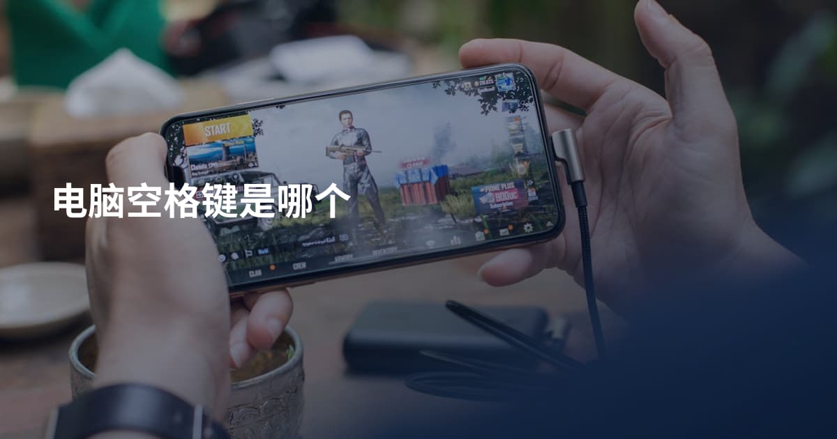 电脑空格键是哪个