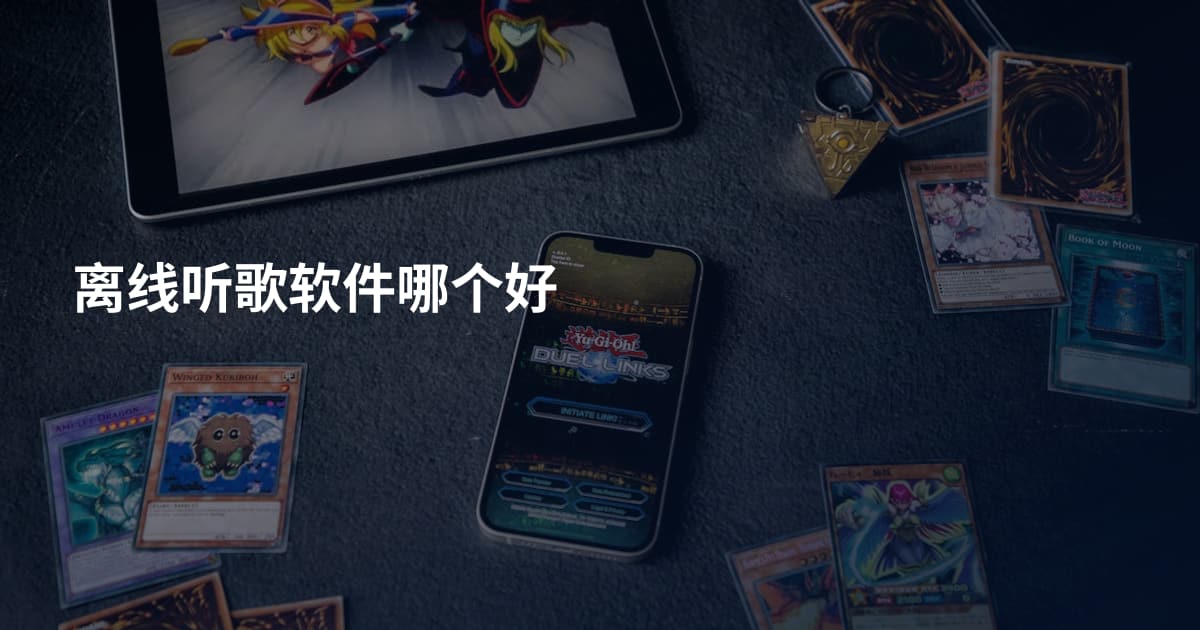 离线听歌软件哪个好