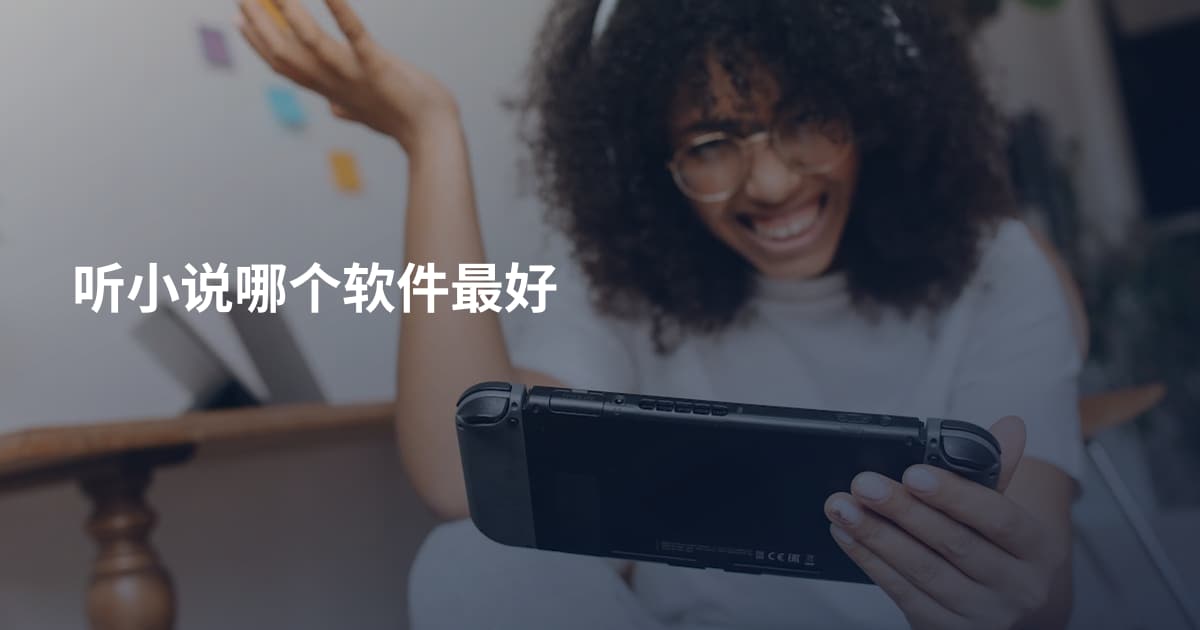 听小说哪个软件最好