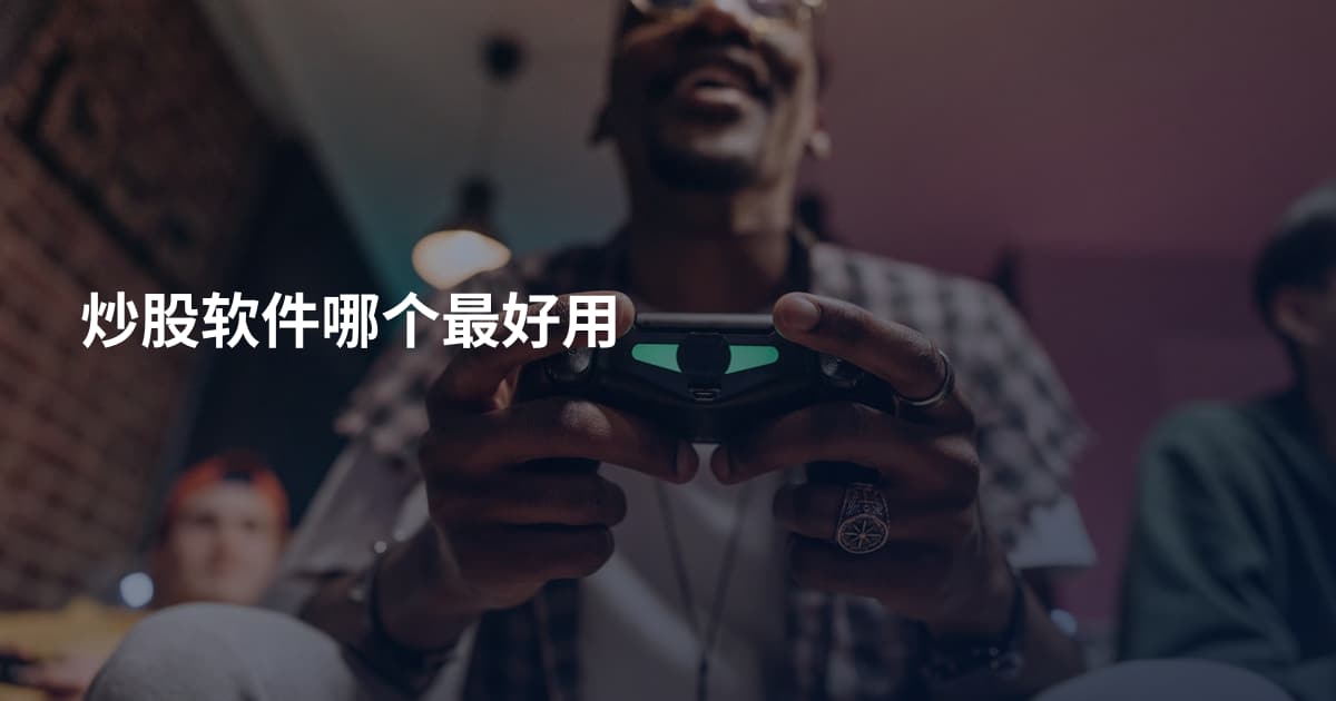 炒股软件哪个最好用