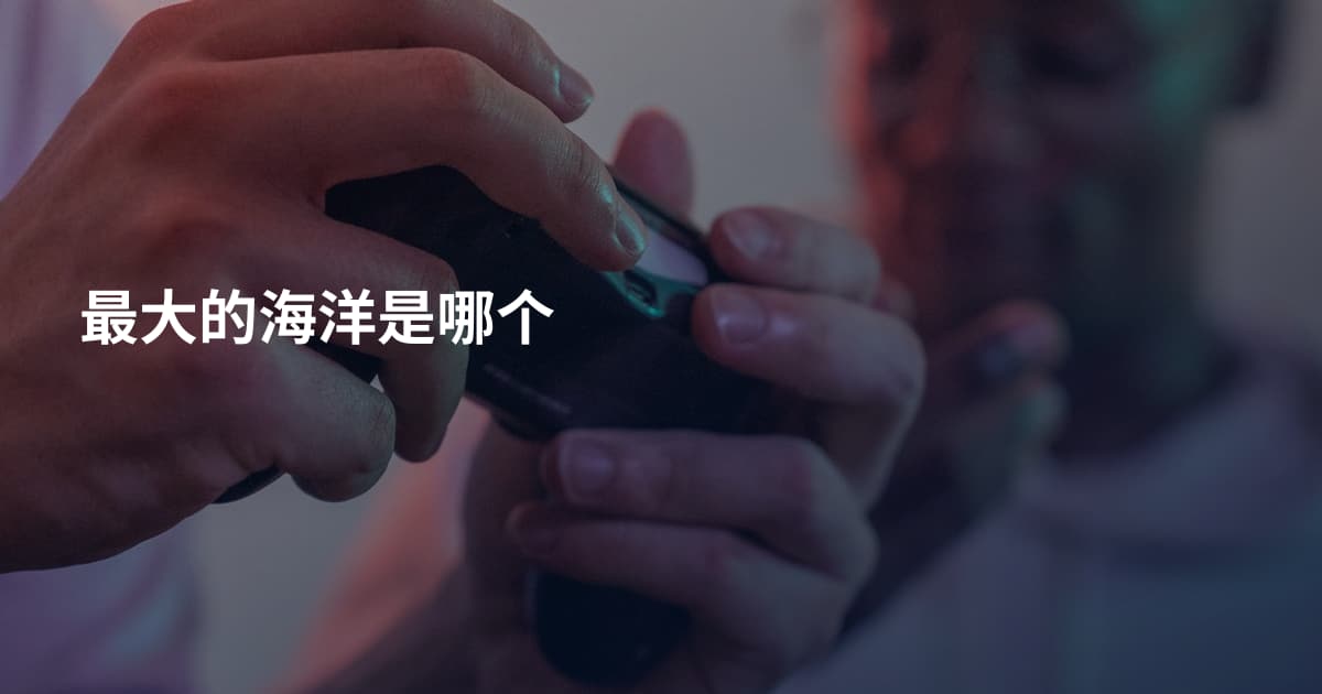 最大的海洋是哪个