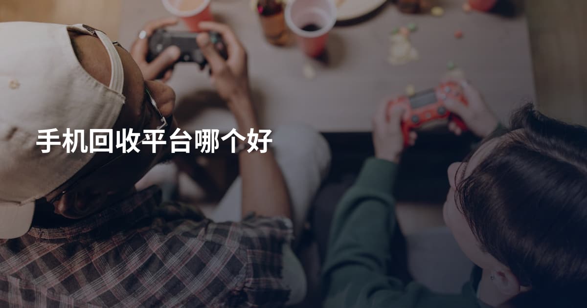手机回收平台哪个好