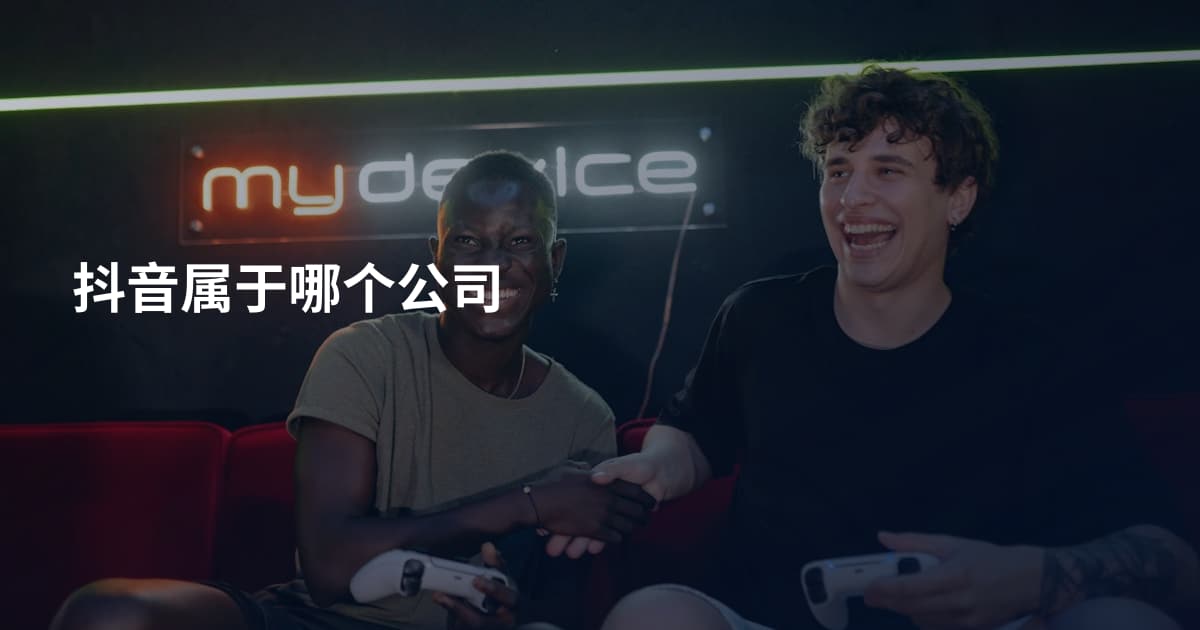 抖音属于哪个公司