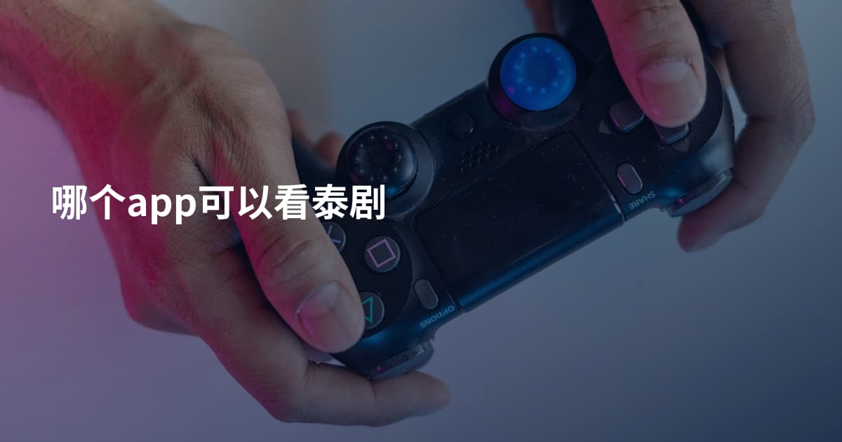 哪个app可以看泰剧