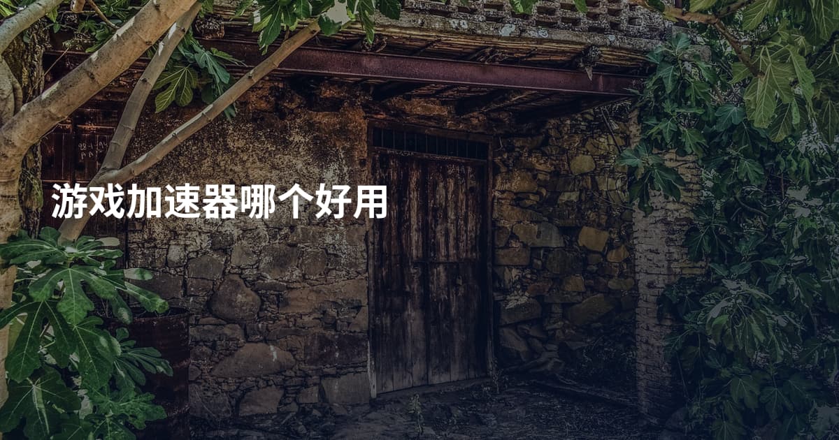 游戏加速器哪个好用