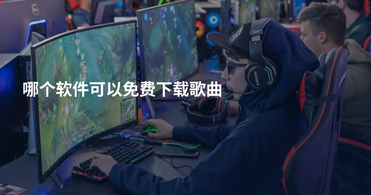 哪个软件可以免费下载歌曲