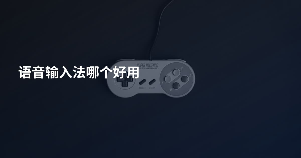语音输入法哪个好用