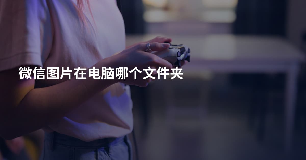 微信图片在电脑哪个文件夹