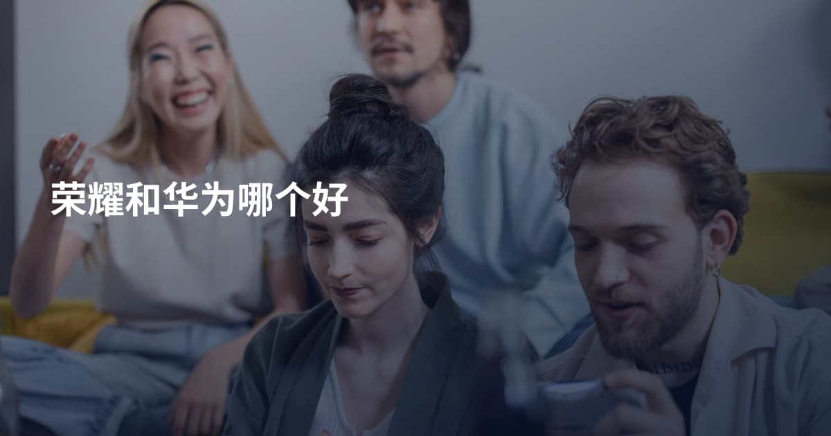 荣耀和华为哪个好