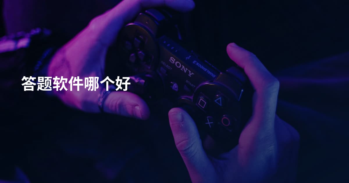 答题软件哪个好