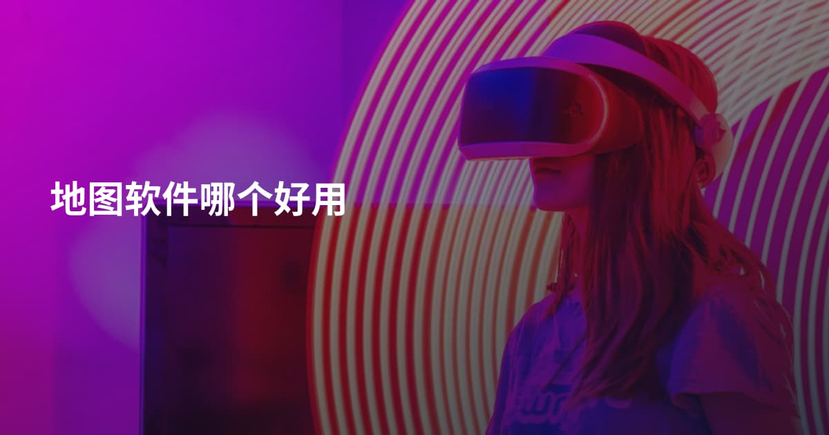 地图软件哪个好用