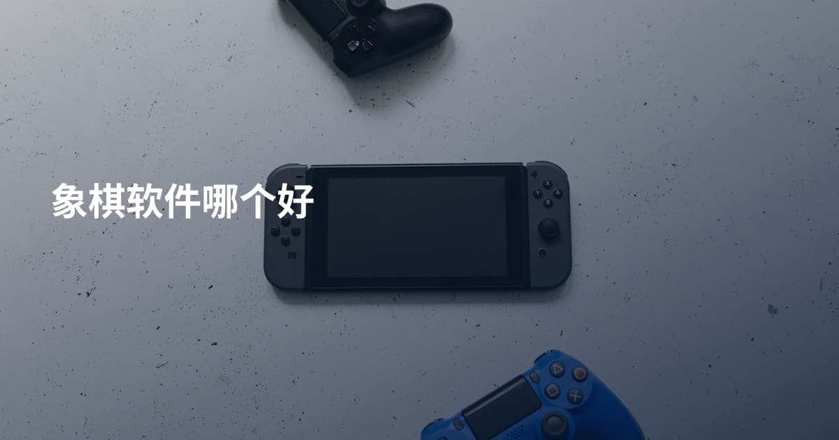 象棋软件哪个好