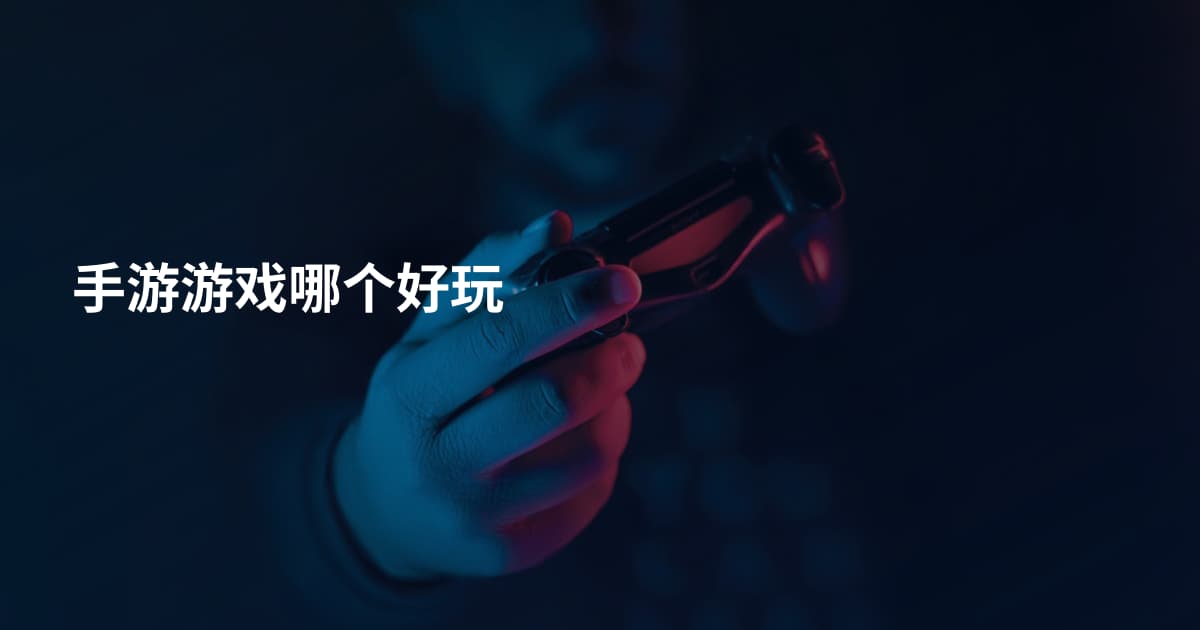 手游游戏哪个好玩