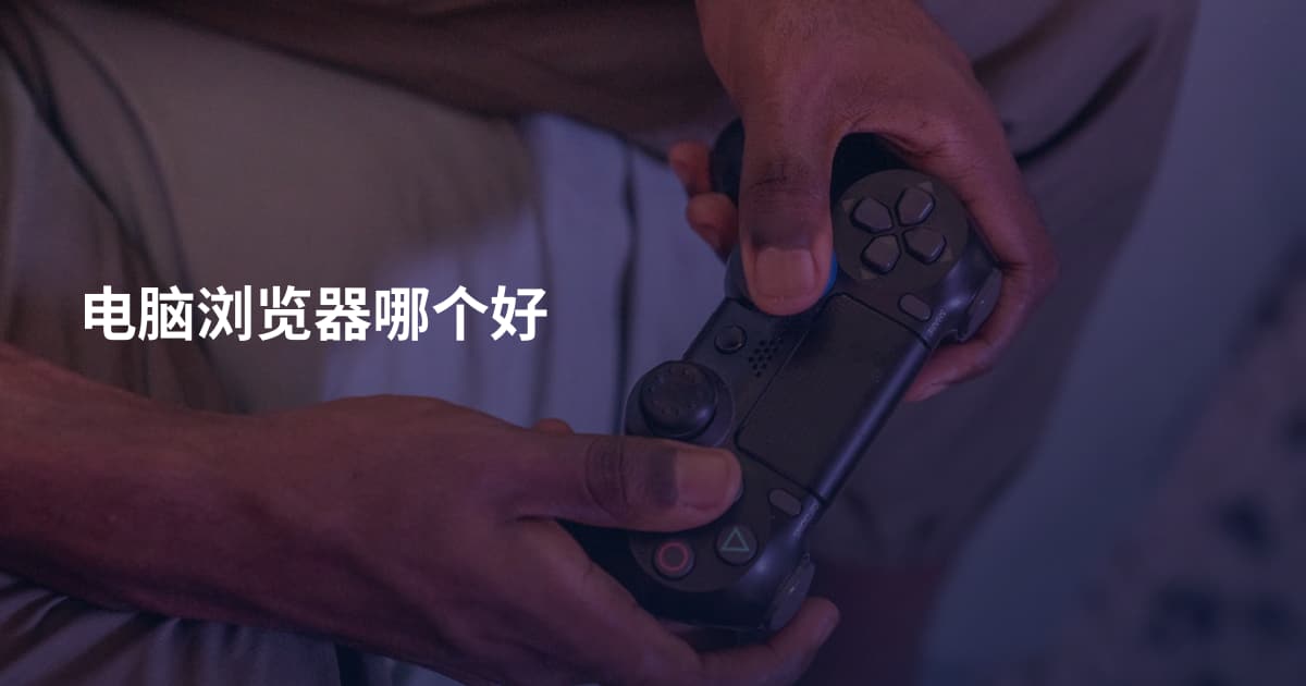 电脑浏览器哪个好
