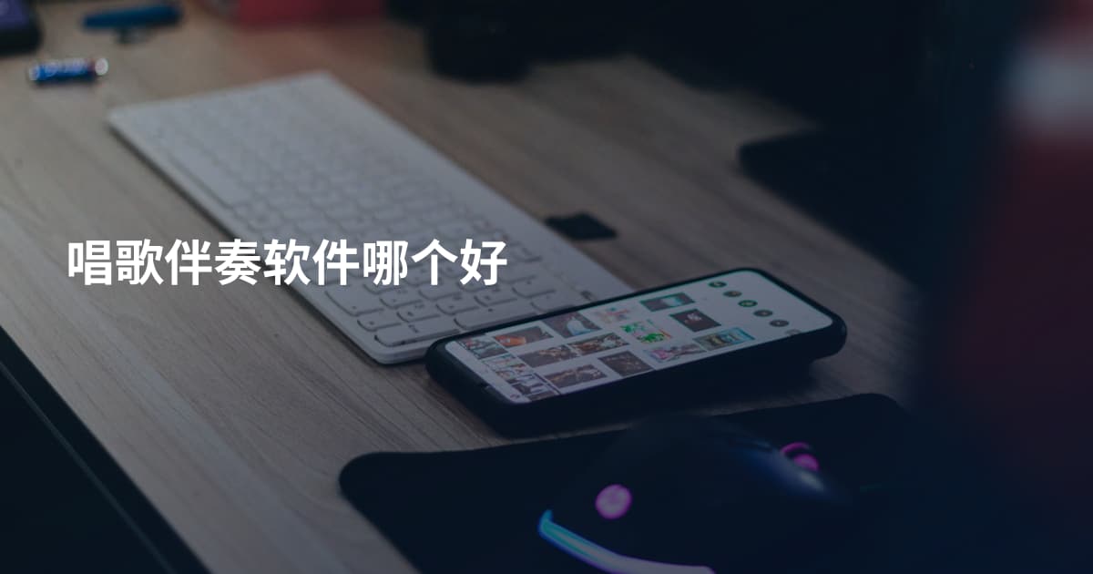唱歌伴奏软件哪个好