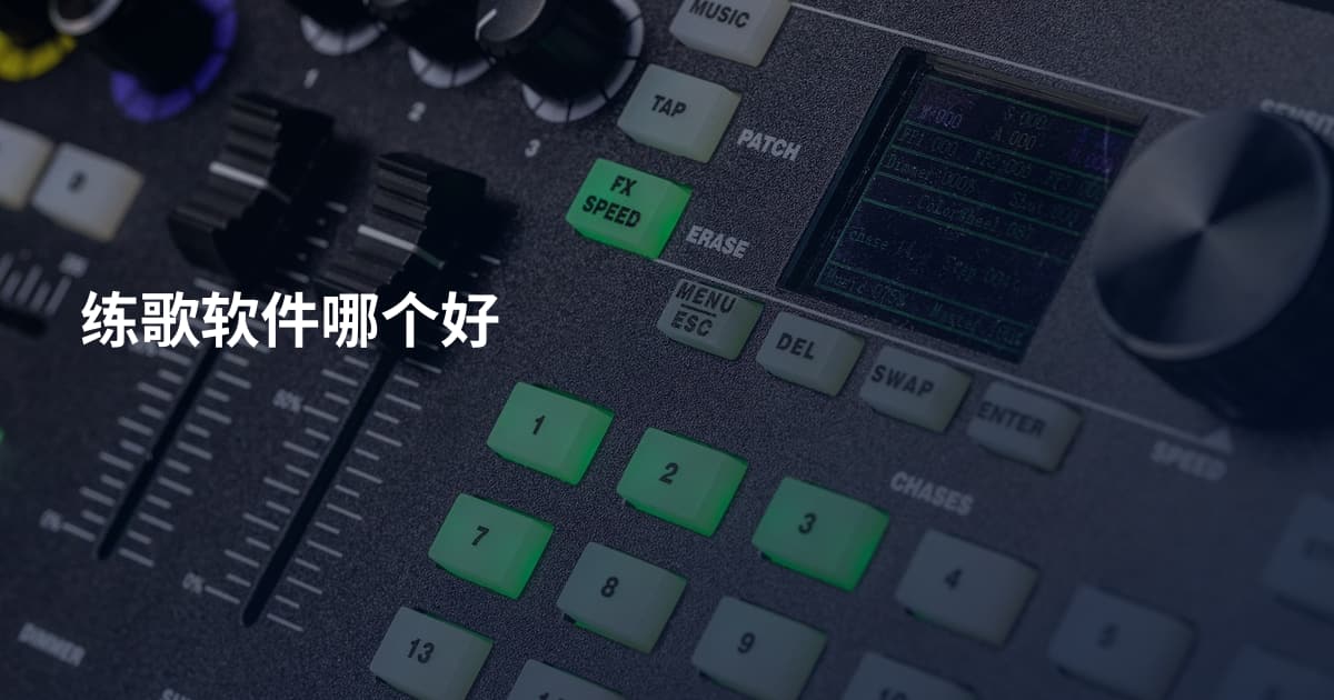 练歌软件哪个好