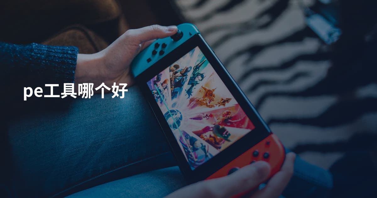 pe工具哪个好