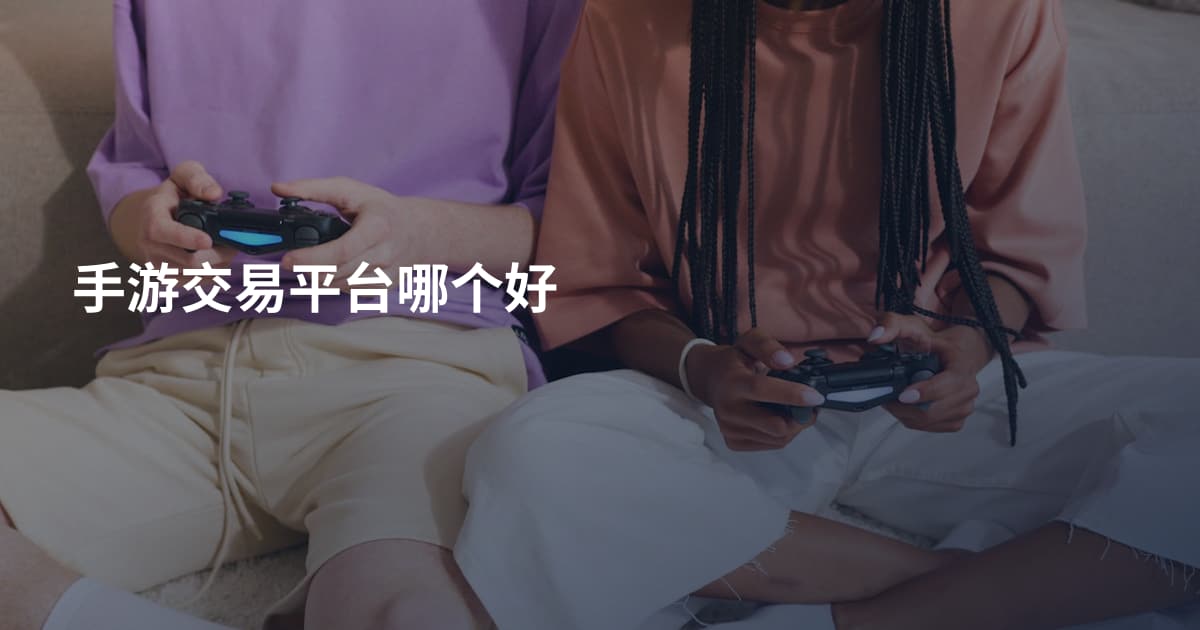 手游交易平台哪个好