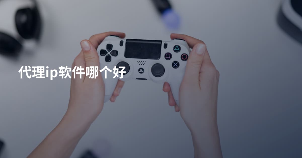 代理ip软件哪个好
