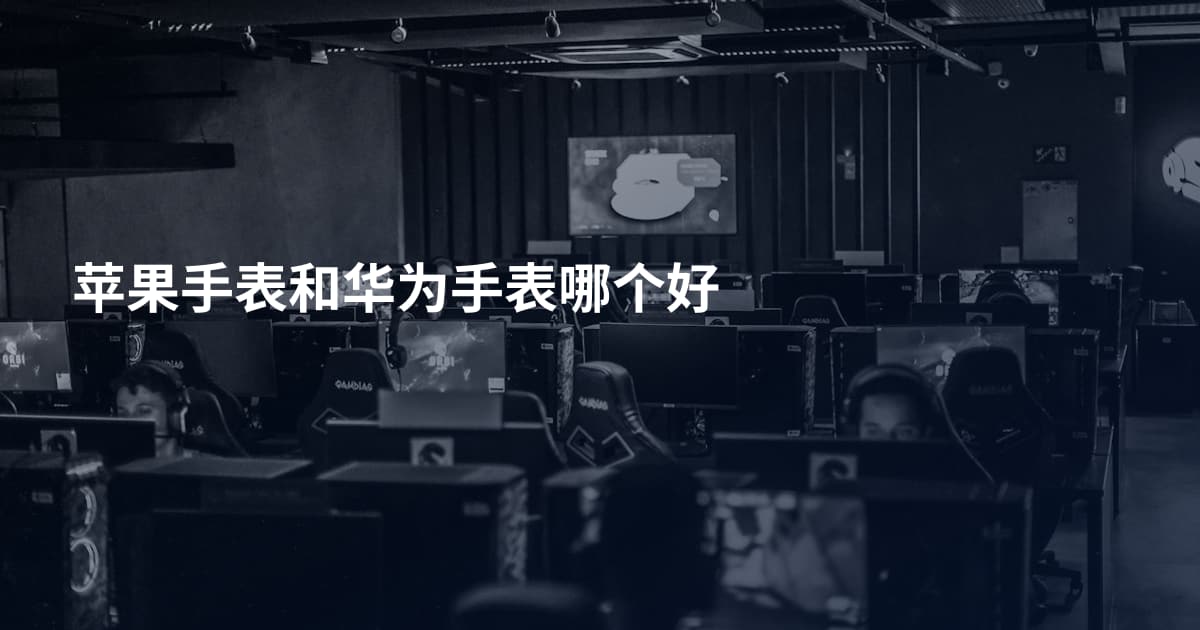 苹果手表和华为手表哪个好