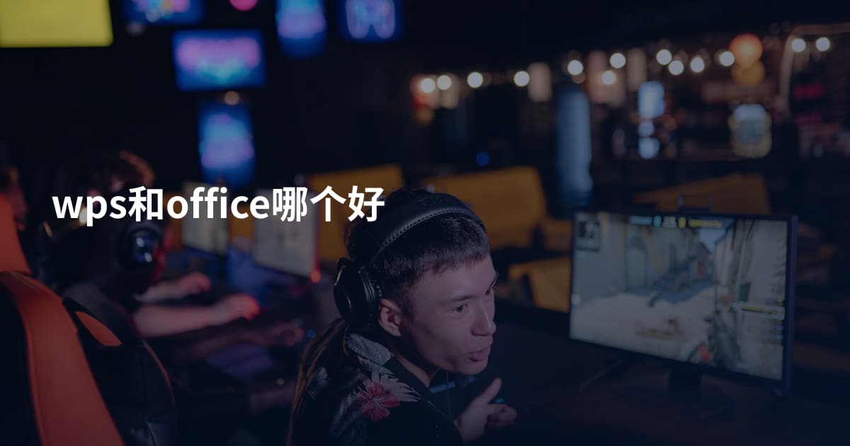 wps和office哪个好