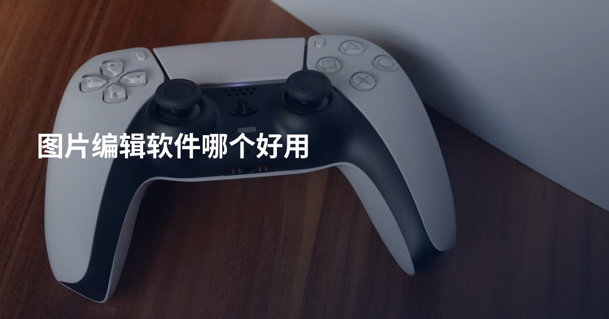 图片编辑软件哪个好用