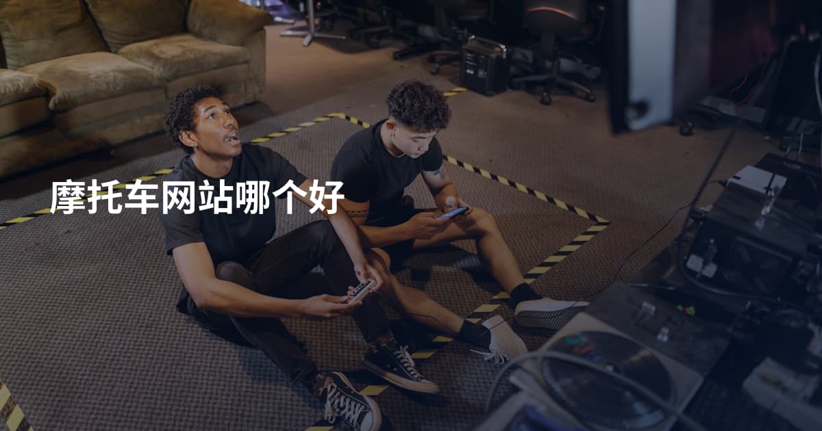 摩托车网站哪个好