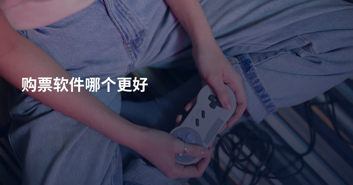 购票软件哪个更好