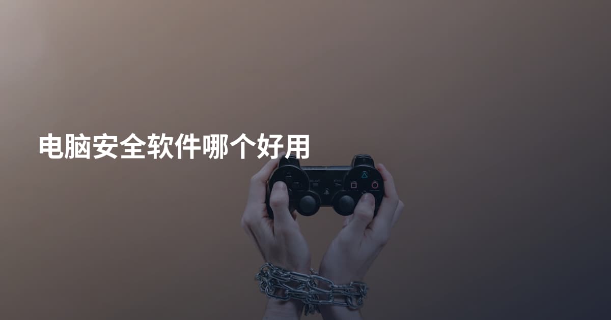 电脑安全软件哪个好用
