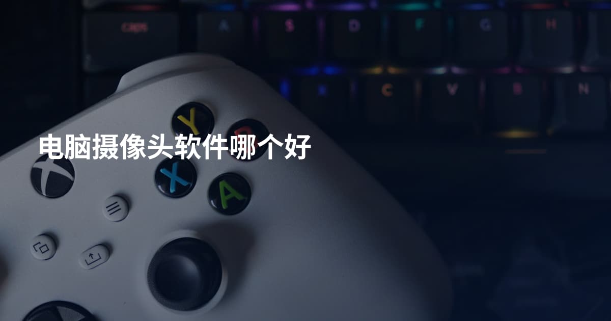 电脑摄像头软件哪个好