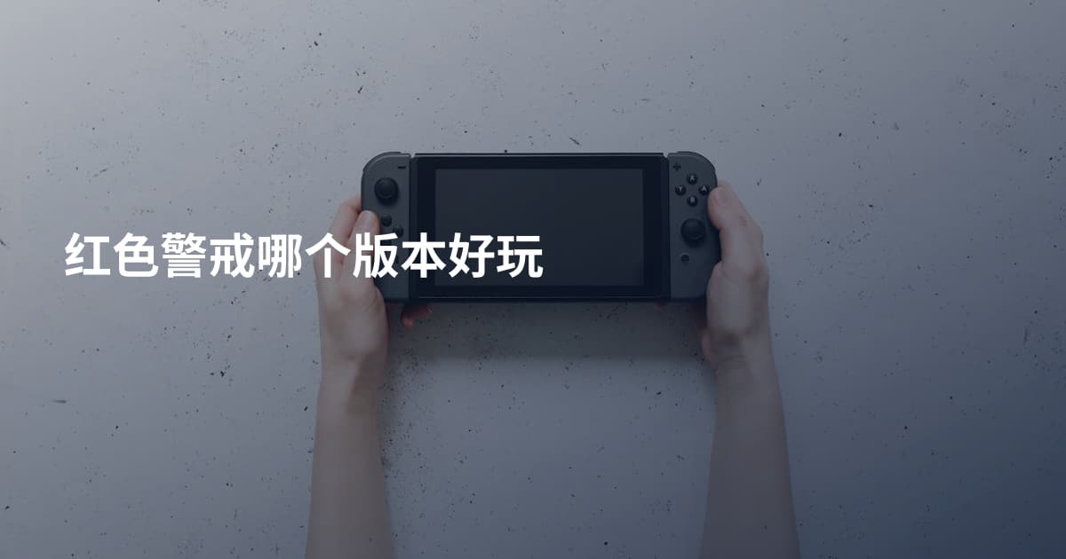 红色警戒哪个版本好玩