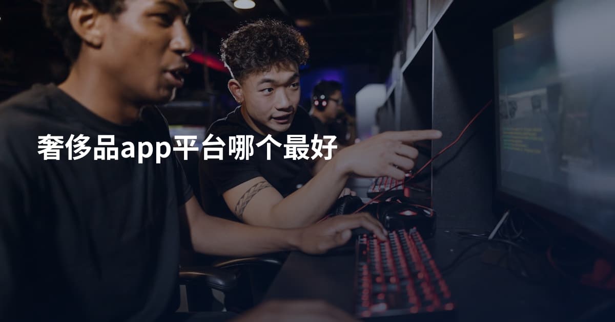 奢侈品app平台哪个最好