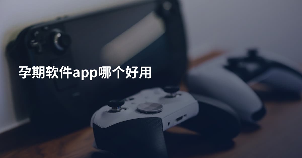 孕期软件app哪个好用