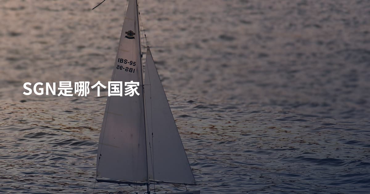 SGN是哪个国家