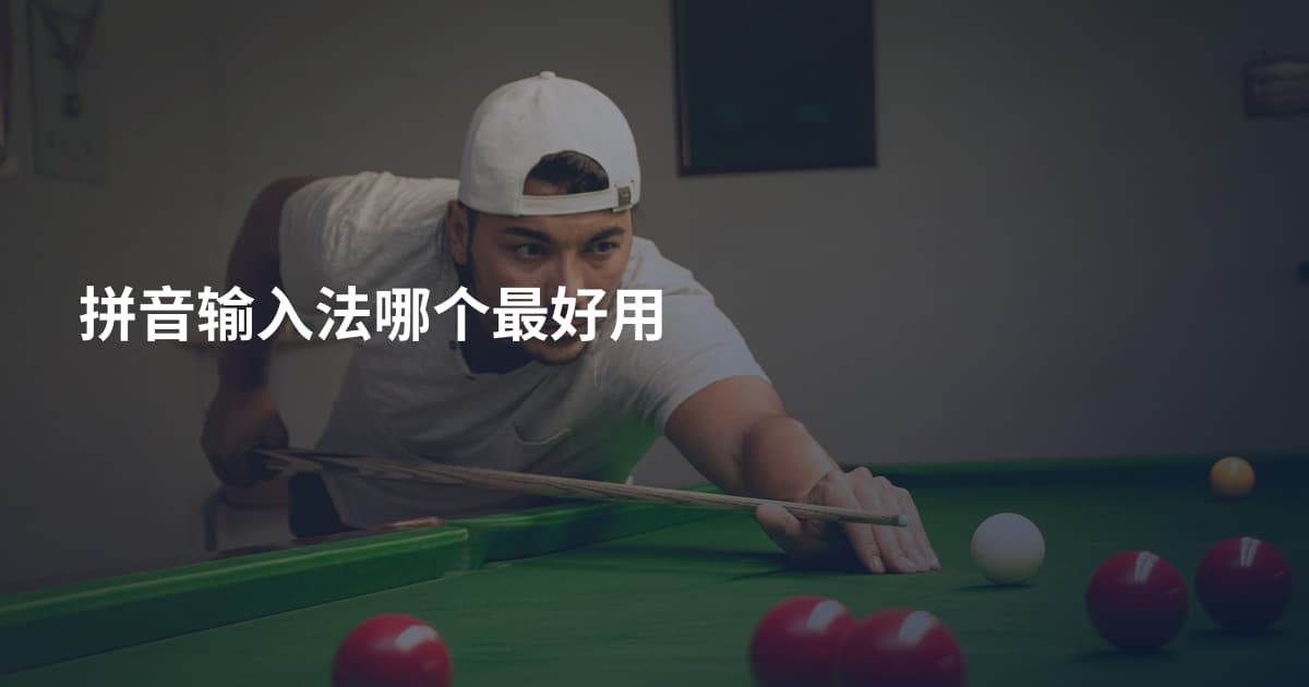 拼音输入法哪个最好用