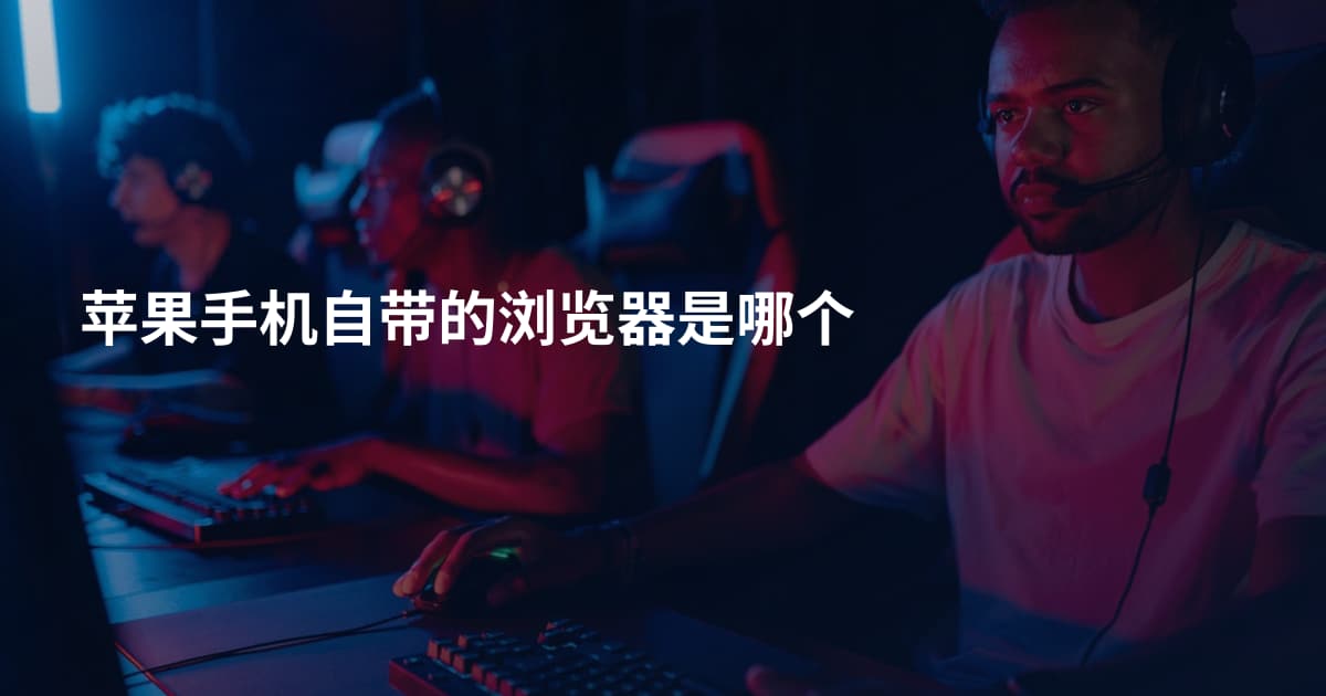 苹果手机自带的浏览器是哪个
