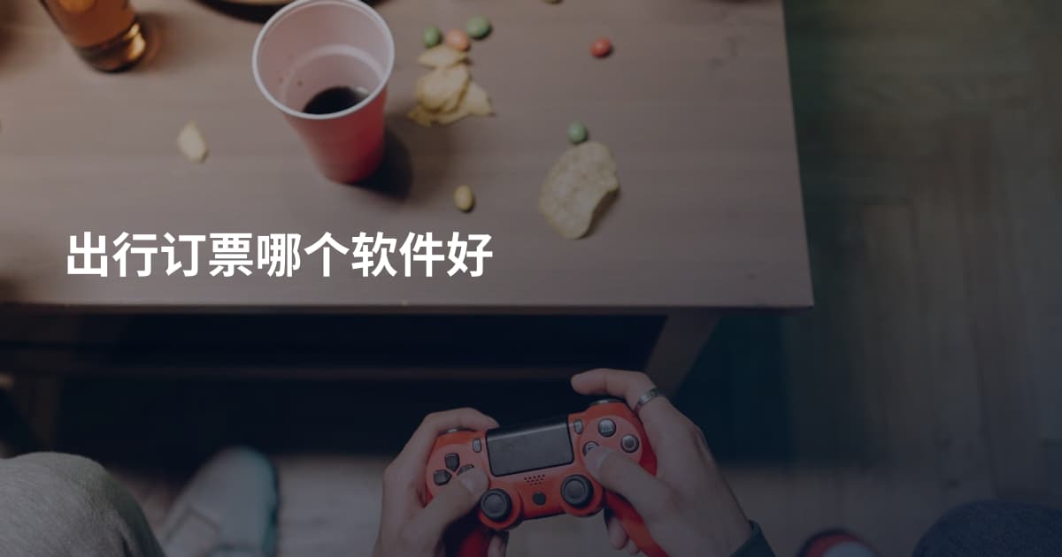 出行订票哪个软件好