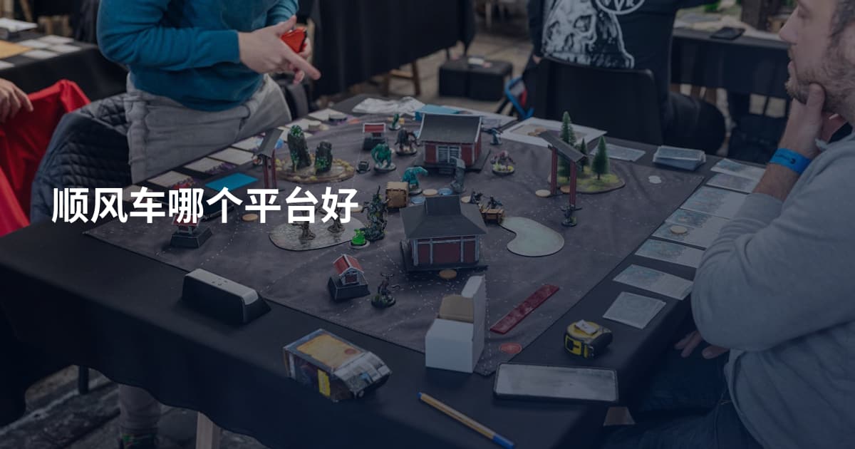 顺风车哪个平台好