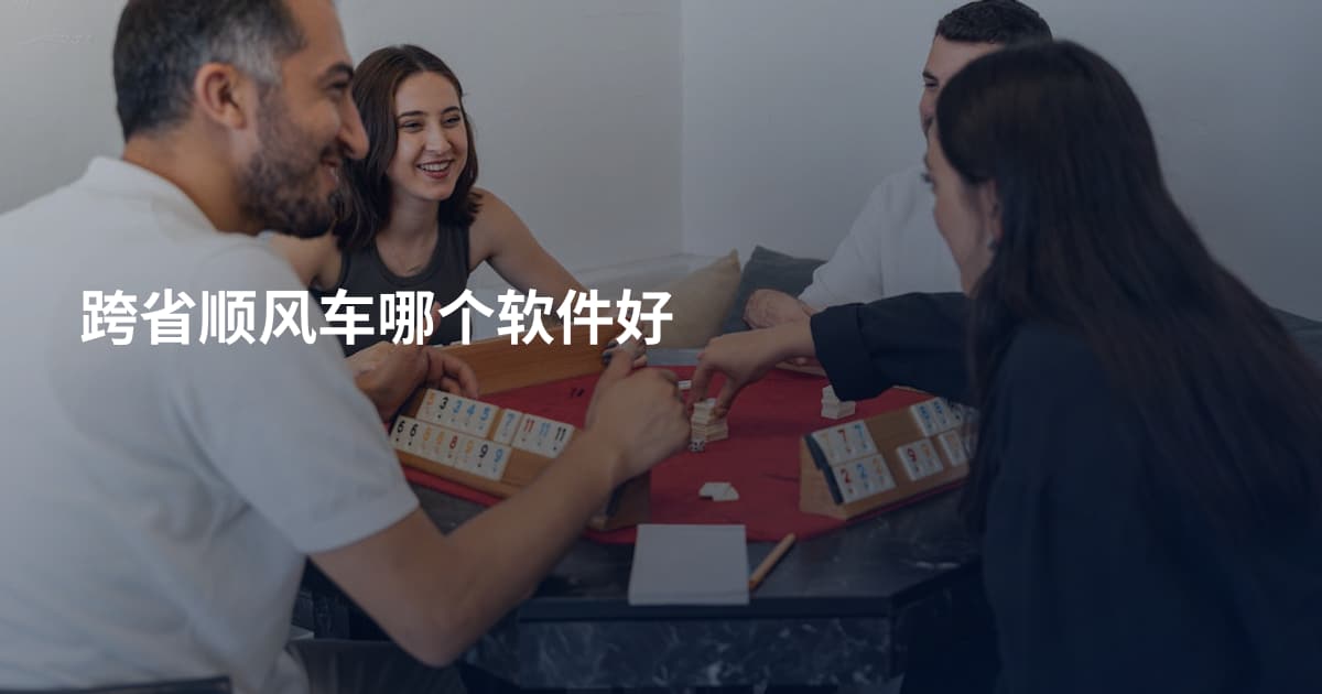 跨省顺风车哪个软件好
