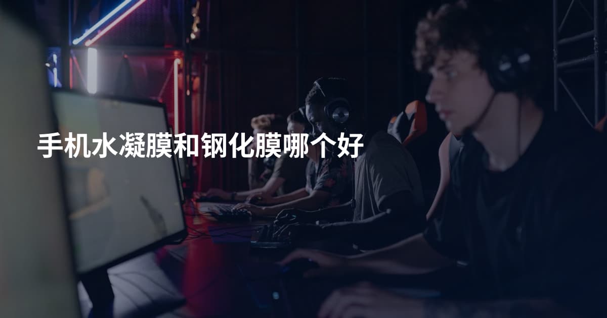 手机水凝膜和钢化膜哪个好