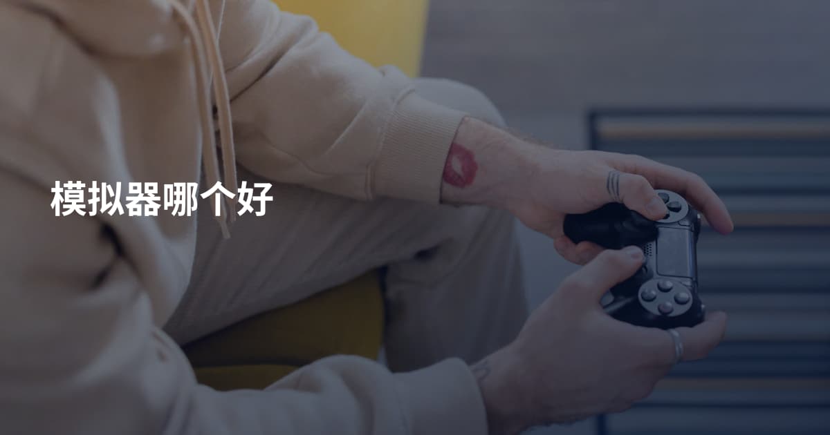 模拟器哪个好