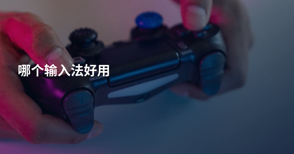 哪个输入法好用