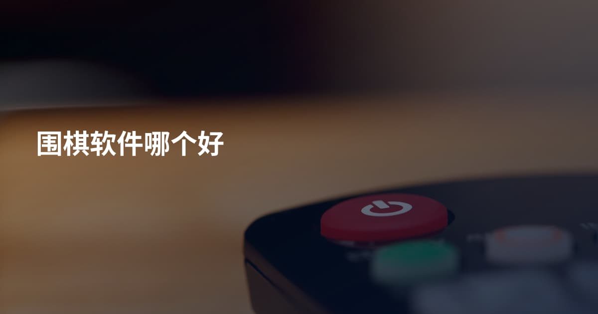 围棋软件哪个好
