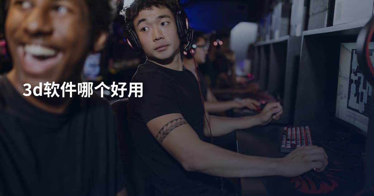 3d软件哪个好用