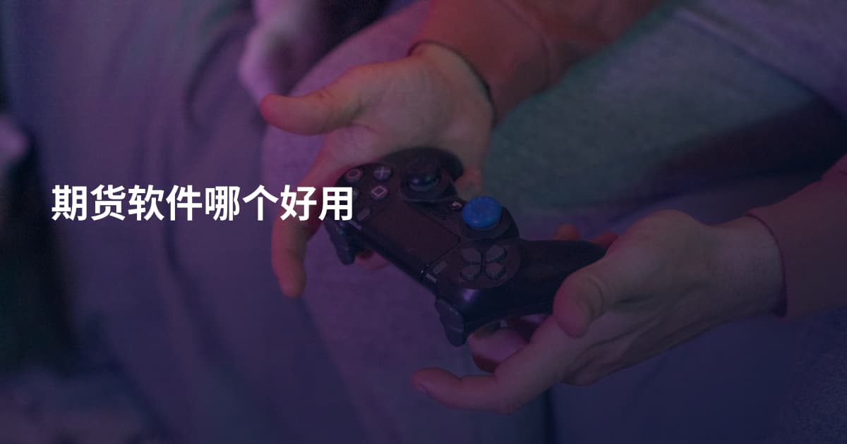期货软件哪个好用