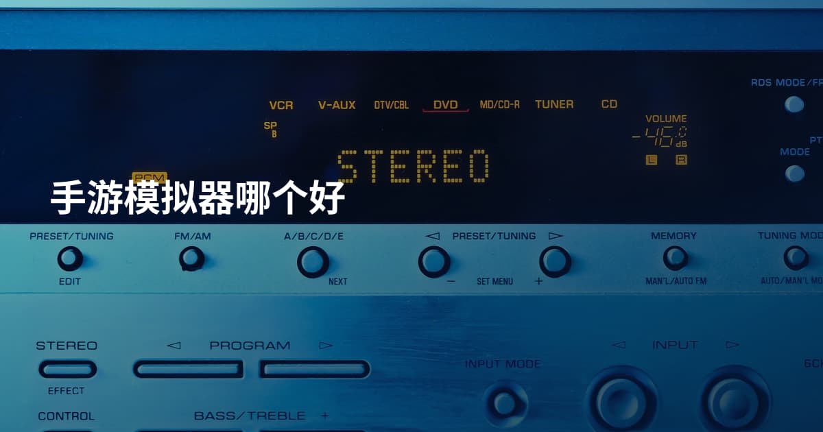 手游模拟器哪个好